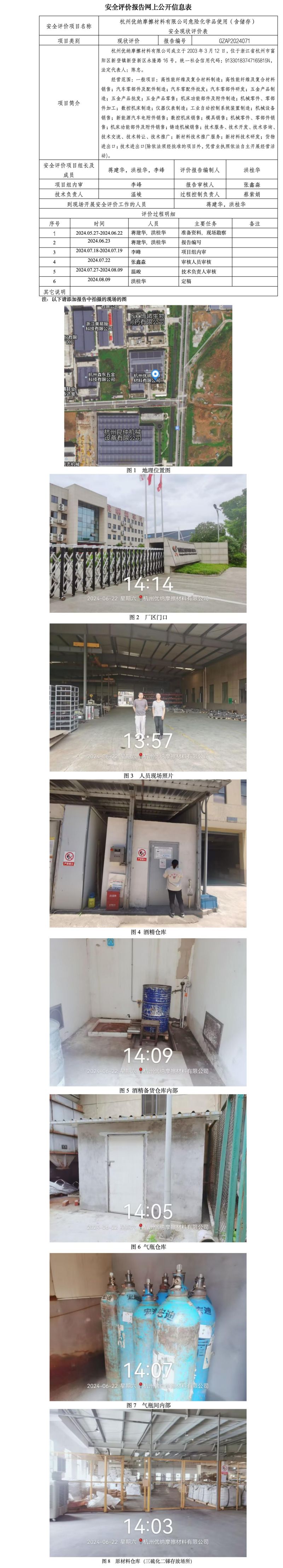 GZAP2024071 杭州优纳摩擦材料有限公司危化品储存使用安全现状评价表 网上公开信息表_01.jpg